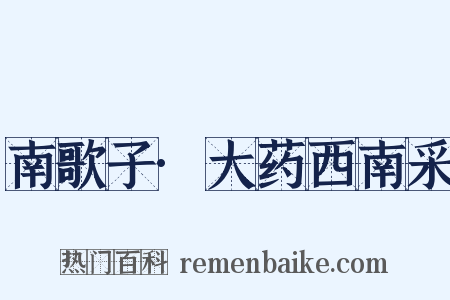 南歌子·大药西南采是什么意思的图片